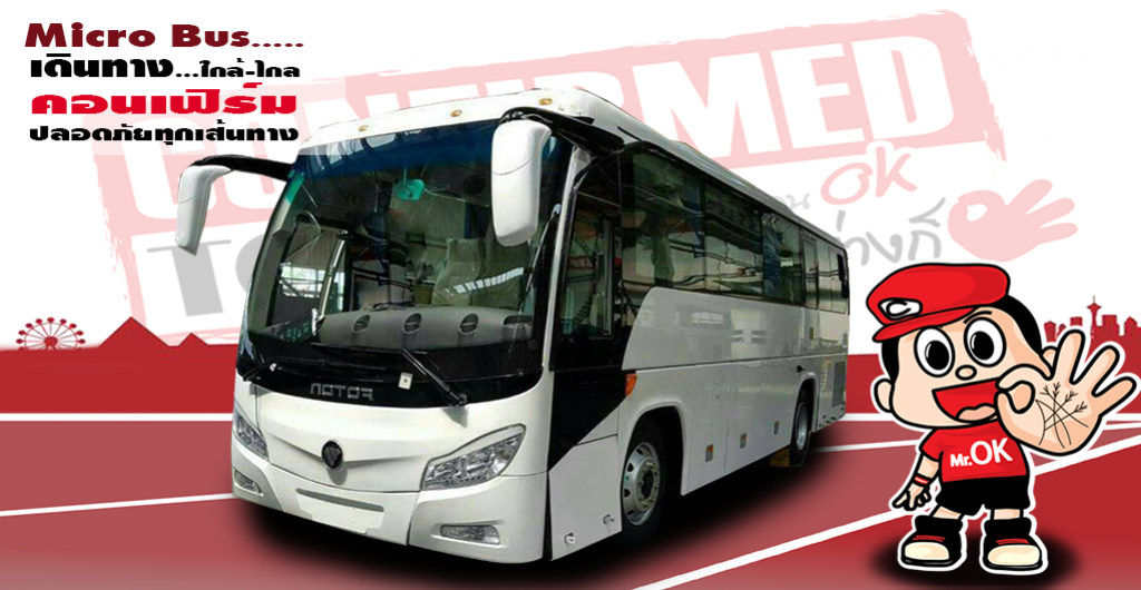 เช่ารถไมโครบัสปรับอากาศ (Micro Bus) ขนาด 30-33 ที่นั่ง