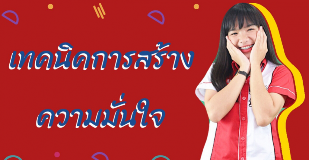 นักศึกษาฝึกงาน - สร้างความมั่นใจให้ตัวเองกับทักษะด้านที่ 3