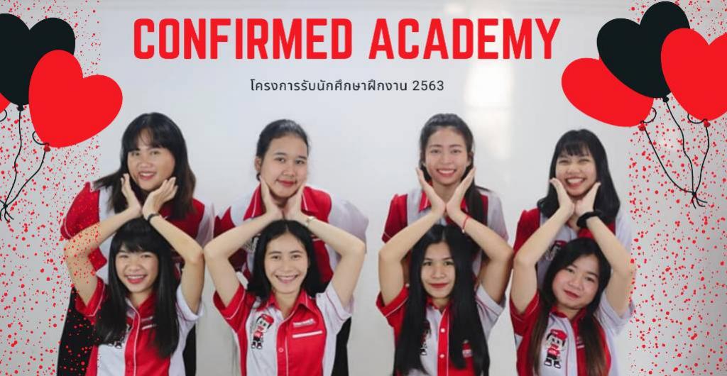 นักศึกษาฝึกงาน 2563 - โครงการฝึกงาน Confirmed Academy