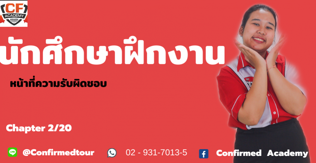 นักศึกษาฝึกงาน – หน้าที่ความรับผิดชอบในบริษัทคอนเฟิร์ม ทัวร์