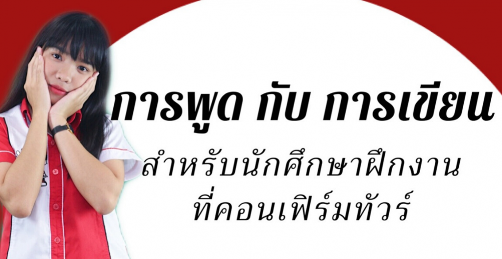 Internship - การพูดกับการเขียนสำหรับนักศึกษา