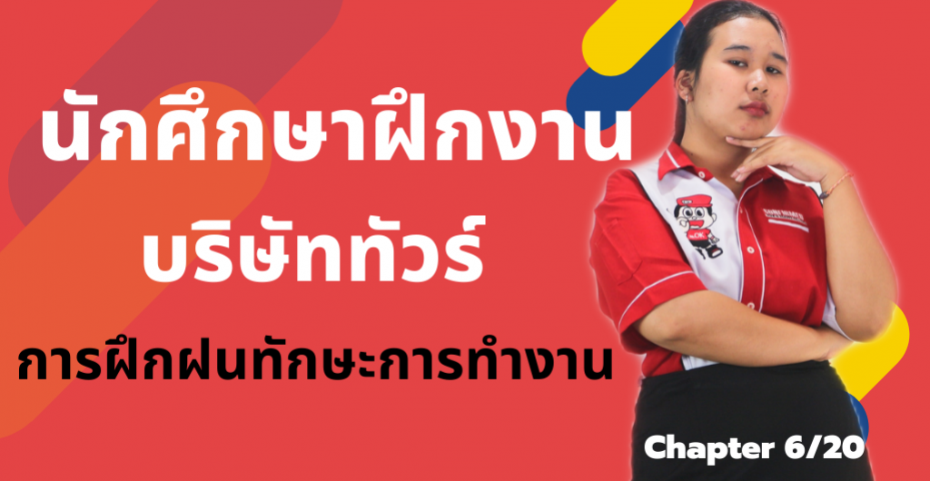 นักศึกษาฝึกงานบริษัททัวร์ - การฝึกฝนทักษะการทำงาน