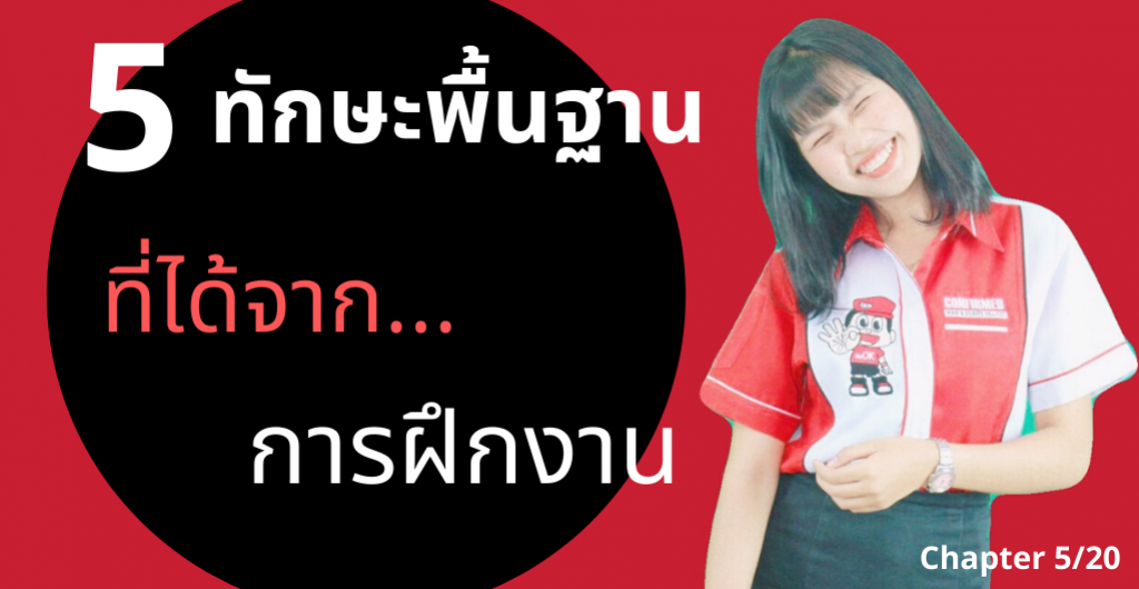 นักศึกษาฝึกงานสหกิจศึกษา- 5ทักษะที่ต้องได้จากการฝึกงานบริษัททัวร์