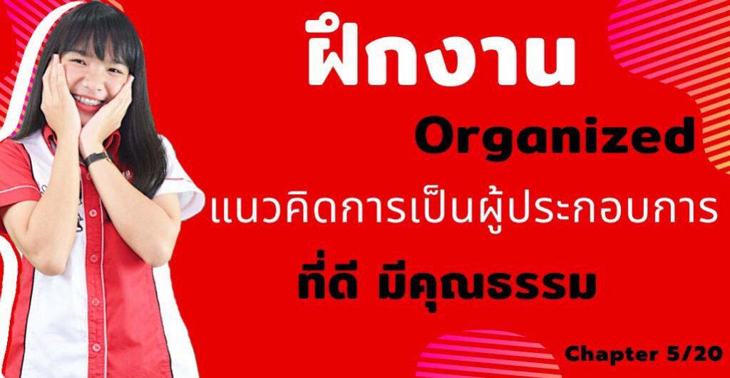 นักศึกษาฝึกงาน Organized - แนวคิดการเป็นผู้ประกอบการที่ดี