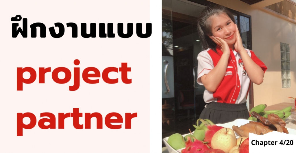 ฝึกงาน 2563 - การฝึกงานแบบ project partner