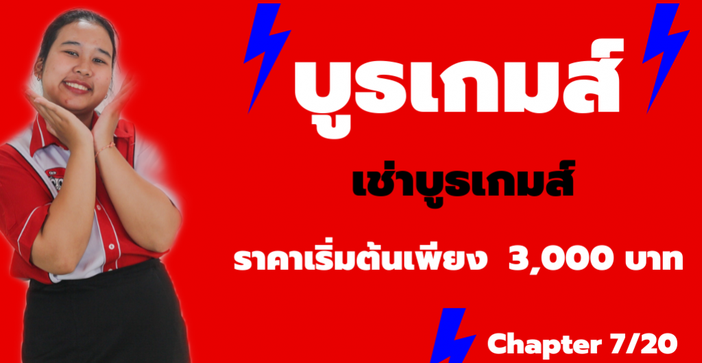 บูธเกมส์ – เช่าบูธเกมส์ในกรุงเทพ ราคาเริ่มต้น  3,000 บาท