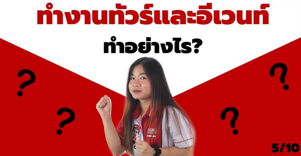 ฝึกงานที่ไหนดี - การทำงานทัวร์และอีเวนท์ทำอย่างไร?