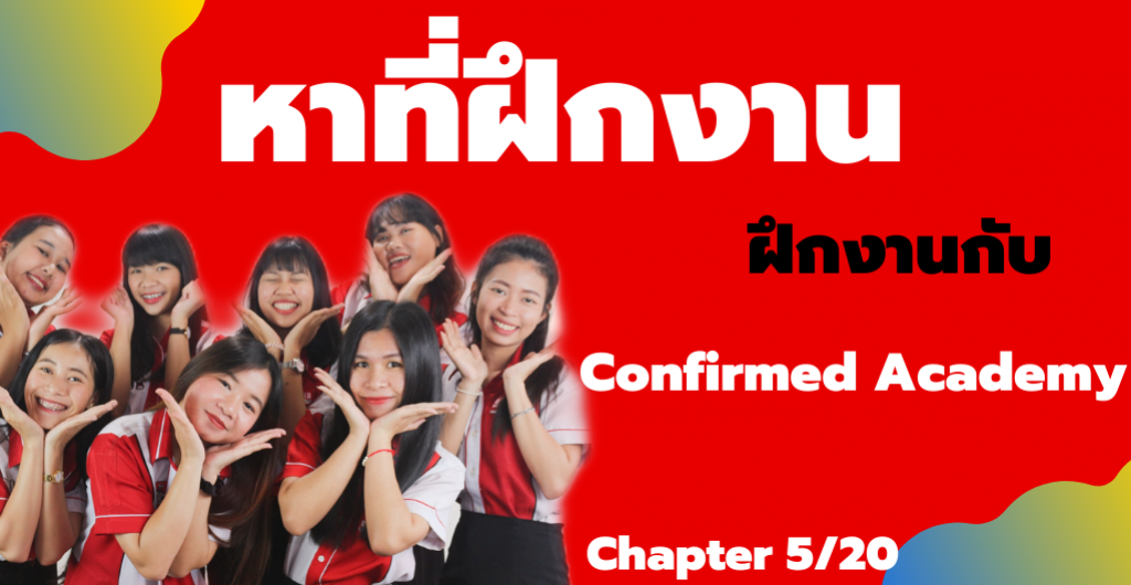 หาที่ฝึกงาน - ฝึกงานกับ Confirmed Academy