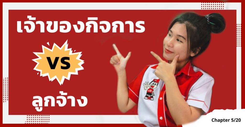 ฝึกงาน 2020 -  การเป็นลูกจ้าง VS เป็นนายตัวเ