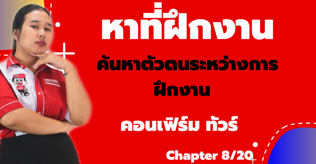 หาที่ฝึกงาน – ค้นหาตัวตนระหว่างการฝึกงานที่ คอนเฟิร์ม ทัวร์