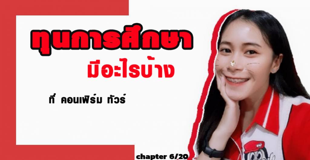 หาที่ฝึกงาน - ทุนการศึกษา ที่คอนเฟิร์ม ทัวร์ มีอะไรบ้าง