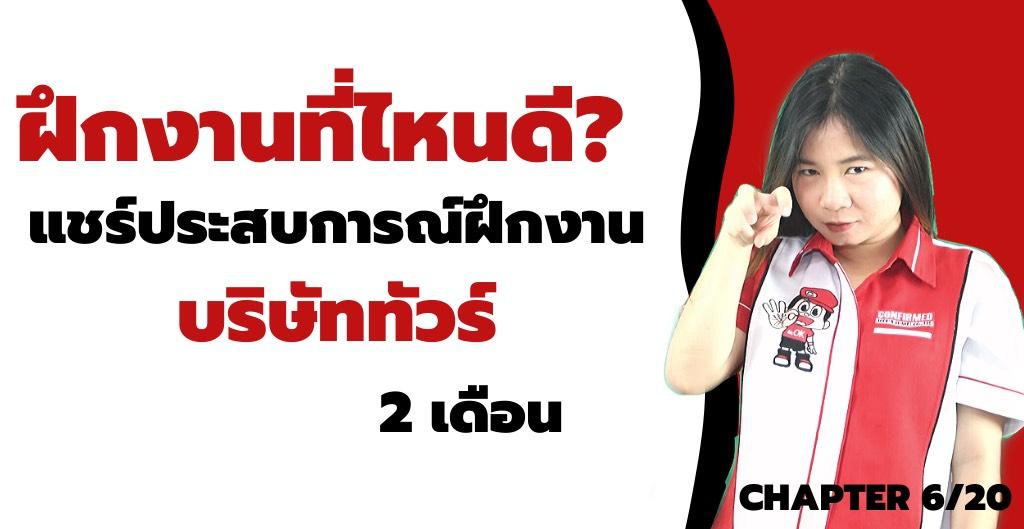 ฝึกงานที่ไหนดี - แชร์ประสบการณ์ฝึกงานบริษัททัวร์  2 เดือน