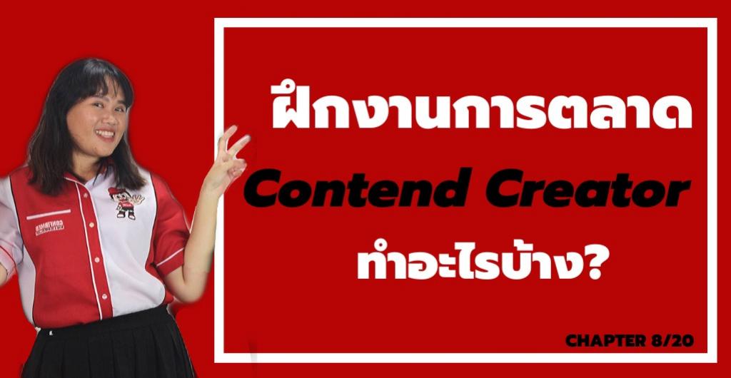 ฝึกงานการตลาด - Content Creator ทำอะไรบ้าง?