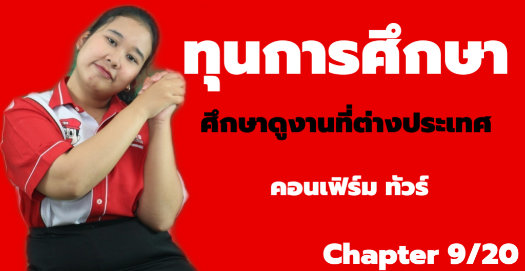 ทุนการศึกษา – ศึกษาดูงานที่ต่างประเทศ กับ คอนเฟิร์ม ทัวร์