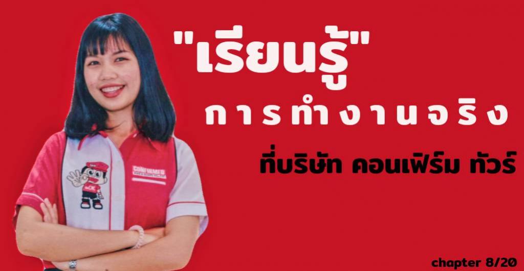 หาที่ฝึกงาน – เรียนรู้การทำงานจริงที่บริษัท คอนเฟิร์ม ทัวร์