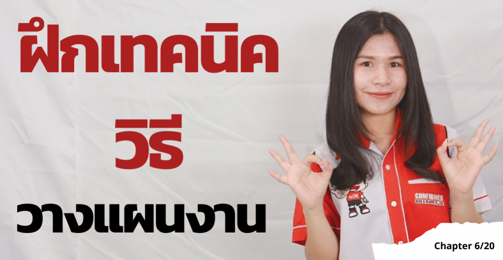 ฝึกงาน2020 - เทคนิคการวางเเผนงาน