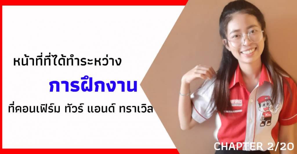 นักศึกษาฝึกงานสหกิจศึกษา – หน้าที่ที่ได้ทำระหว่างการฝึกงาน