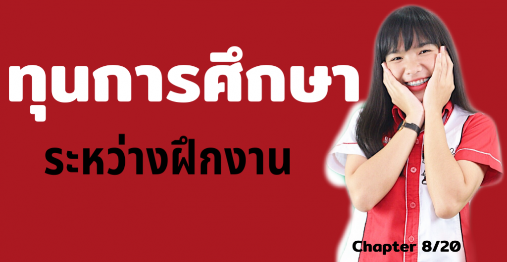 ทุนการศึกษา – ทุนการศึกษาระหว่างฝึกงาน