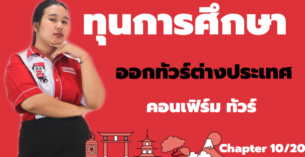 ทุนการศึกษา – ออกทัวร์ต่างประเทศกับ คอนเฟิร์ม ทัวร์