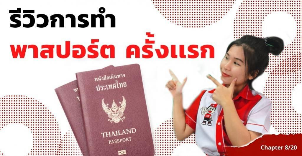 ทุนเดินทางไปต่างประเทศ - รีวิวการทำพาสปอร์ตครั้งเเรกใน 30 นาที