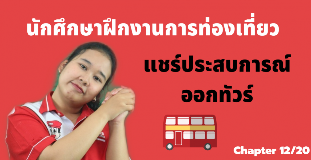 นักศึกษาฝึกงานการท่องเที่ยว - แชร์ประสบการณ์ออกทัวร์