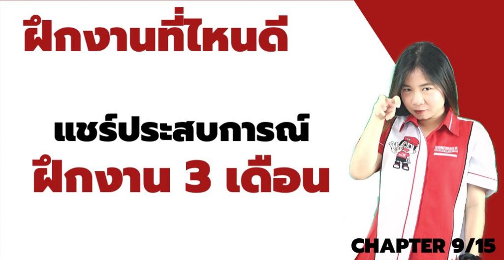 หาที่ฝึกงาน - แชร์ประสบการณ์ฝึกงาน 3 เดือนบริษัททัวร์ได้อะไรบ้าง?