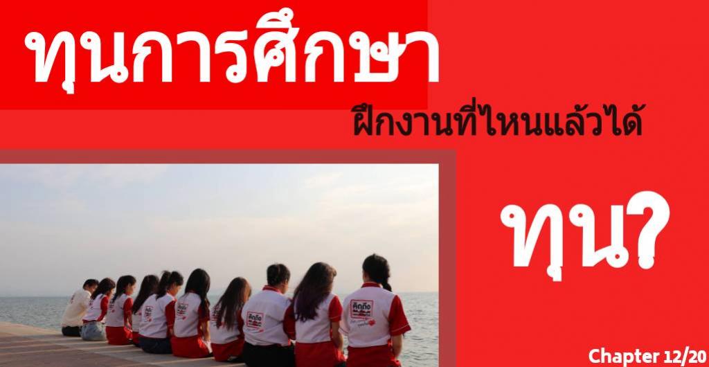 ทุนการศึกษา - ฝึกงานที่ไหนแล้วได้ทุน?