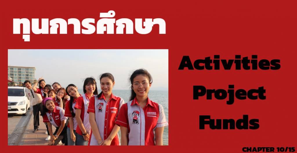 ทุนการศึกษา - ทุน Activities project funds ทำงานนอกสถานที่