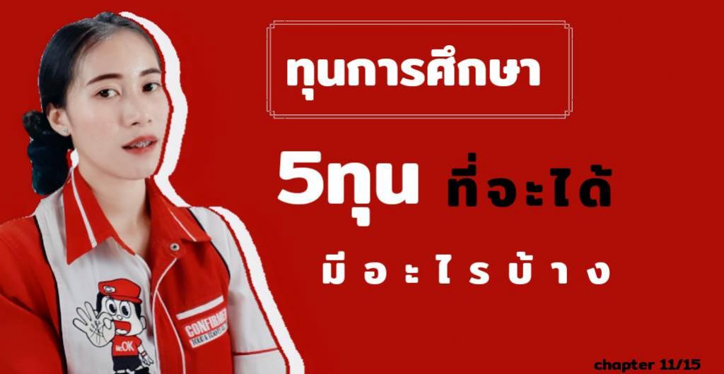 ทุนการศึกษา -  5 ทุนที่เราจะได้ มีอะไรบ้าง