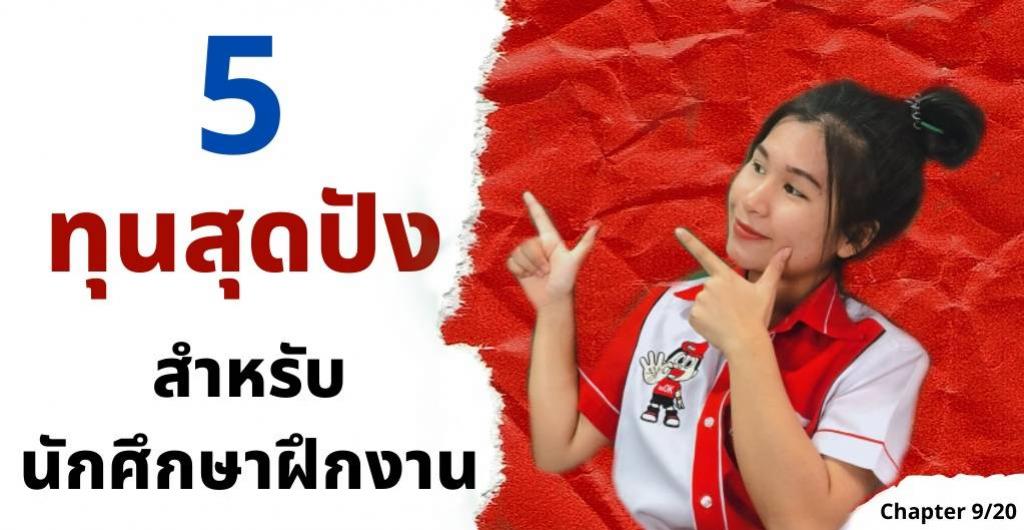  ทุนการศึกษา - 5 ทุนสุดปัง สำหรับนักศึกษาฝึกงาน 