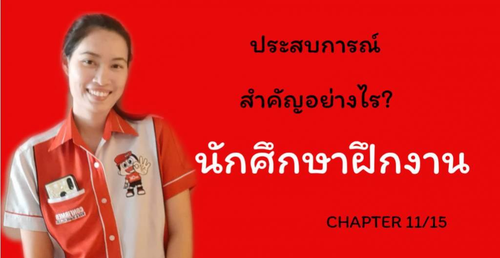 นักศึกษาฝึกงาน - ประสบการณ์สำคัญอย่างไร กับ เด็กฝึกงาน