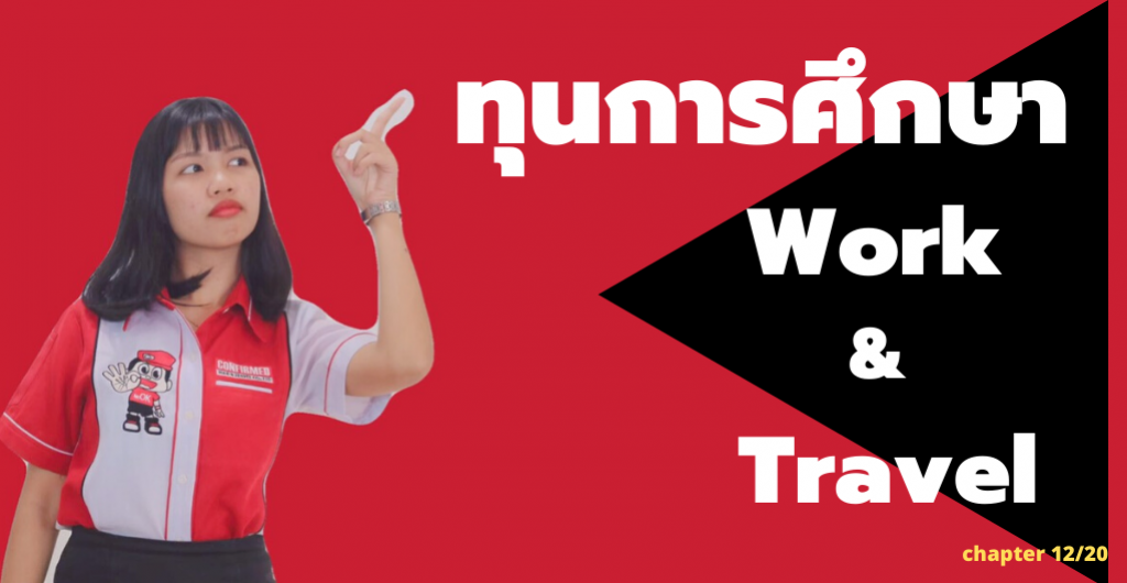 ทุนการศึกษา - Work & Travel