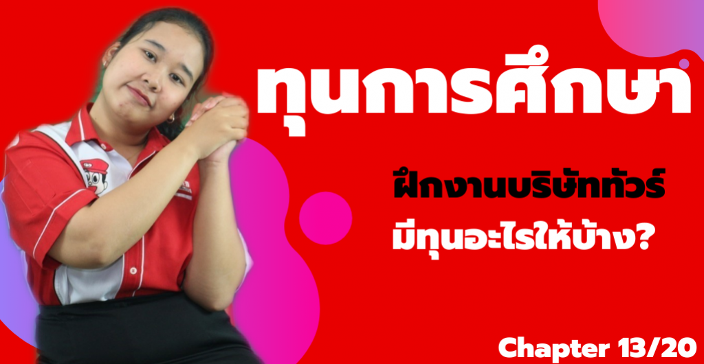 ทุนการศึกษา - ฝึกงานบริษัททัวร์มีทุนอะไรให้บ้าง?