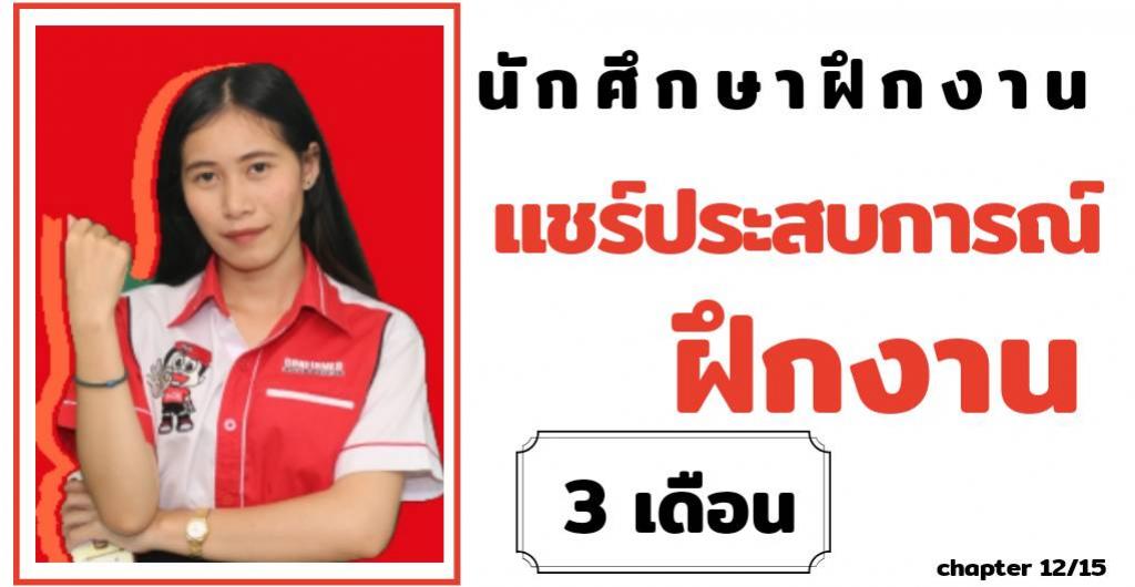 นักศึกษาท่องเที่ยว – แชร์ประสบการณ์ฝึกงาน 3 เดือน