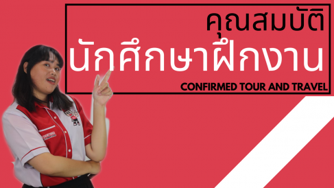 นักศึกษาฝึกงาน – คุณสมบัติของนักศึกษาฝึกงานที่คอนเฟิร์ม ทัวร์