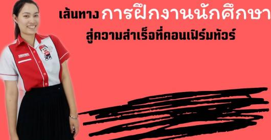 นักศึกษาฝึกงาน -เส้นทางฝึกงานสู่ความสำเร็จที่บริษัทคอนเฟิร์มทัวร์