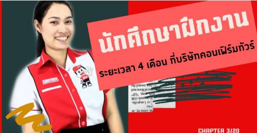 Trainee 2020 - นักศึกษาฝึกงานระยะเวลาฝึกงาน 4 เดือนที่่คอนเฟิร์ม