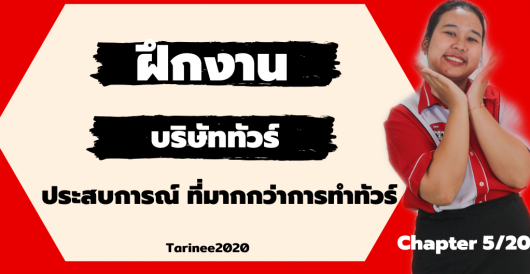 Tarinee2020 – บริษัททัวร์ที่มากกว่าการทำทัวร์ ที่ คอนเฟิร์ม ทัวร์