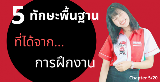 นักศึกษาฝึกงานสหกิจศึกษา- 5ทักษะที่ต้องได้จากการฝึกงานบริษัททัวร์