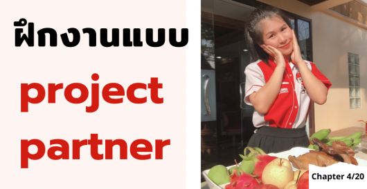 ฝึกงาน 2563 - การฝึกงานแบบ project partner