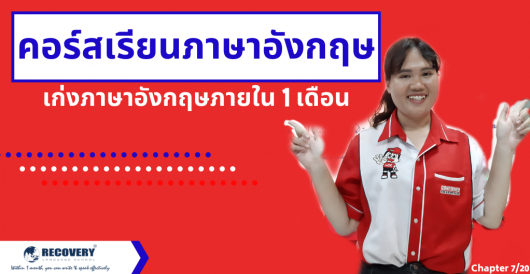 คอร์สเรียนภาษาอังกฤษ – เก่งภาษาอังกฤษภายใน 1 เดือน