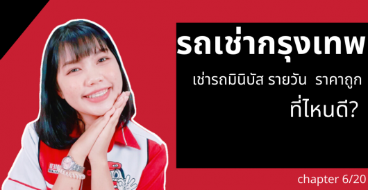 รถเช่ากรุงเทพ – เช่ารถมินิบัส รายวัน  ราคาถูก ที่ไหนดี?