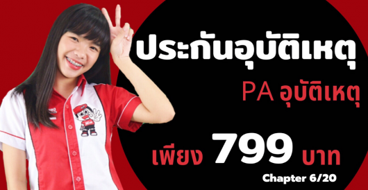 ประกันอุบัติเหตุ - PA ประกันอุบัติเหตุ เพียง 799 บาท