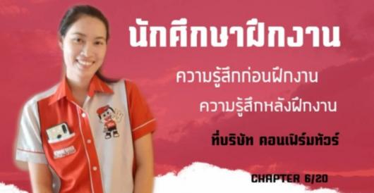 ฝึกงานที่ไหนดี - ความรู้สึกก่อนฝึกงานและหลังฝึกงาน