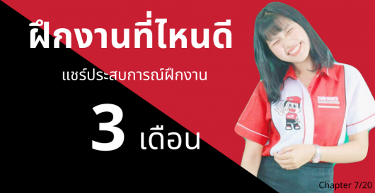 ฝึกงานที่ไหนดี  - แชร์ประสบการณ์ฝึกงาน 3 เดือน