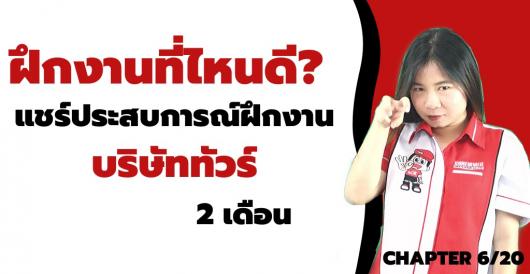 ฝึกงานที่ไหนดี - แชร์ประสบการณ์ฝึกงานบริษัททัวร์  2 เดือน