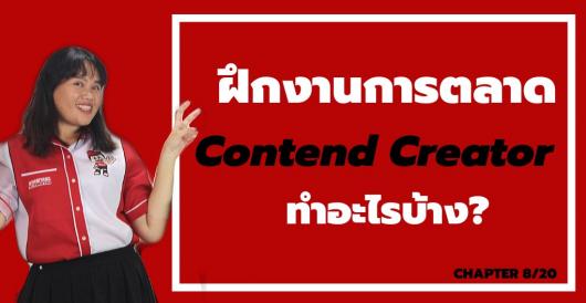 ฝึกงานการตลาด - Content Creator ทำอะไรบ้าง?