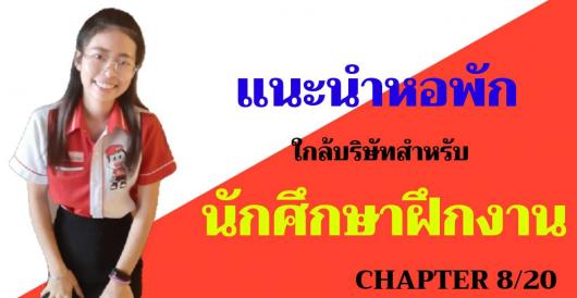 ฝึกงานพักที่ไหนดี - แนะนำหอพักใกล้บริษัทสำหรับนักศึกษาฝึกงาน