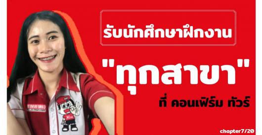   หาที่ฝึกงาน  –  รับนักศึกษาฝึกงาน ทุกสาขา ที่ คอนเฟิร์ม ทัวร์