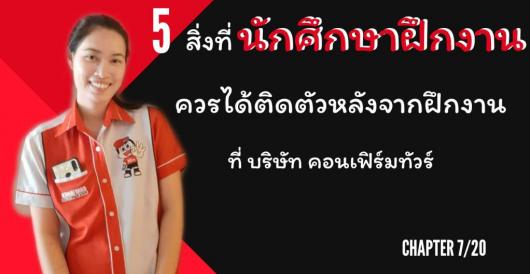 ฝึกงานที่ไหนดี - 5 สิ่งที่นักศึกษาจะได้หลังจากฝึกงาน